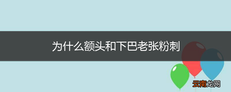 为什么额头和下巴老张粉刺