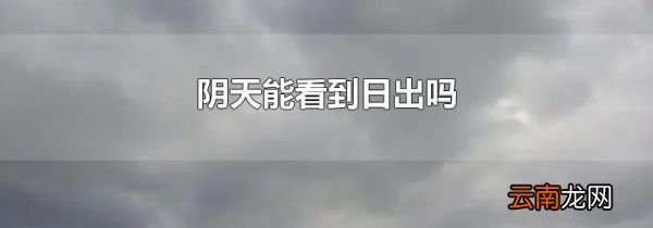 阴天能看到日出吗