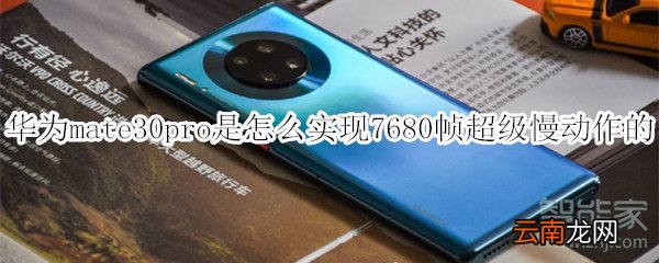 华为mate30pro是怎么实现7680帧超级慢动作的