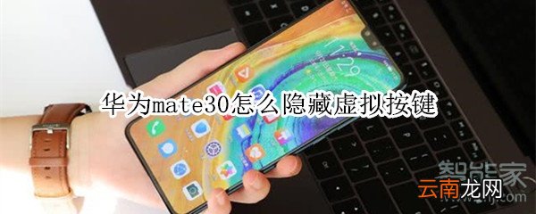 华为mate30怎么隐藏虚拟按键