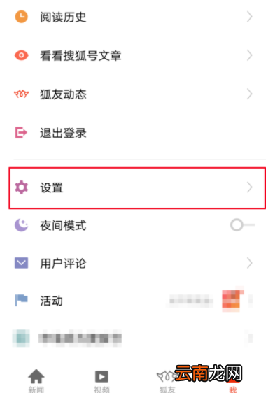 搜狐新闻APP调节字体大小操作流程