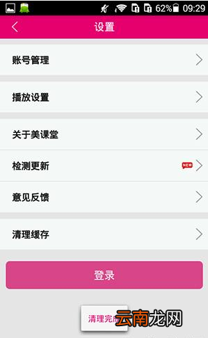 在美课堂中清理上课缓存操作过程