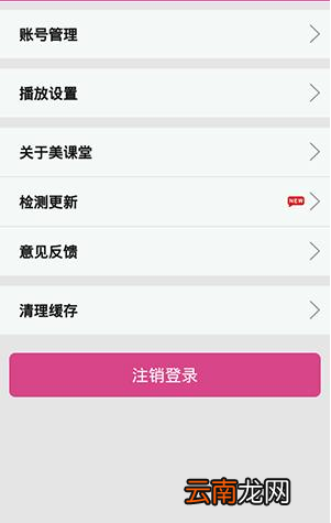 在美课堂中清理上课缓存操作过程
