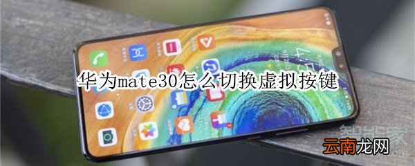 华为mate30怎么切换虚拟按键