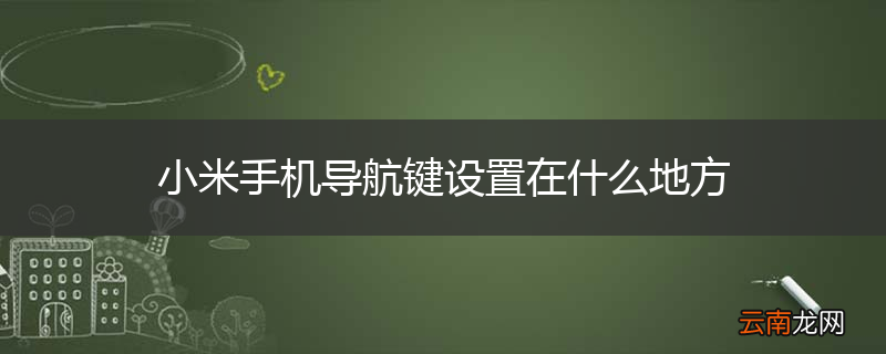 小米手机导航键设置在什么地方