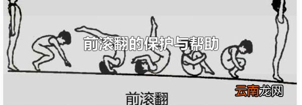 前滚翻的保护与帮助