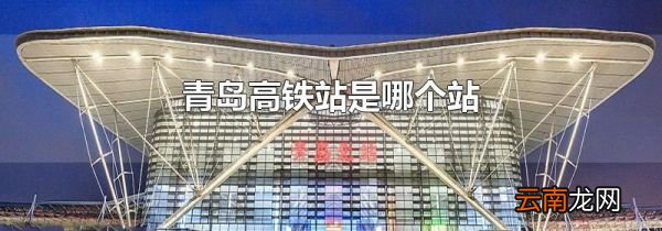 青岛高铁站是哪个站