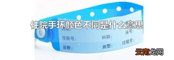住院手环颜色不同是什么意思