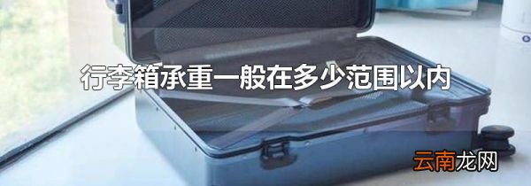 行李箱承重一般在多少范围以内