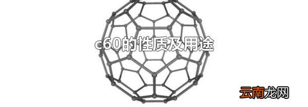 c60的性质及用途