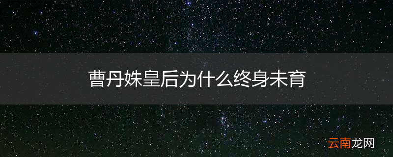 曹丹姝皇后为什么终身未育