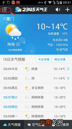 2345天气王APP具体使用过程