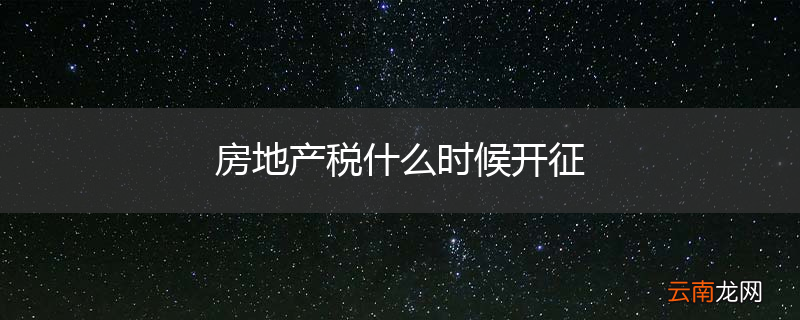 房地产税什么时候开征