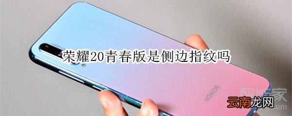 荣耀20青春版是侧边指纹吗