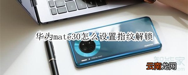 华为mate30怎么设置指纹解锁