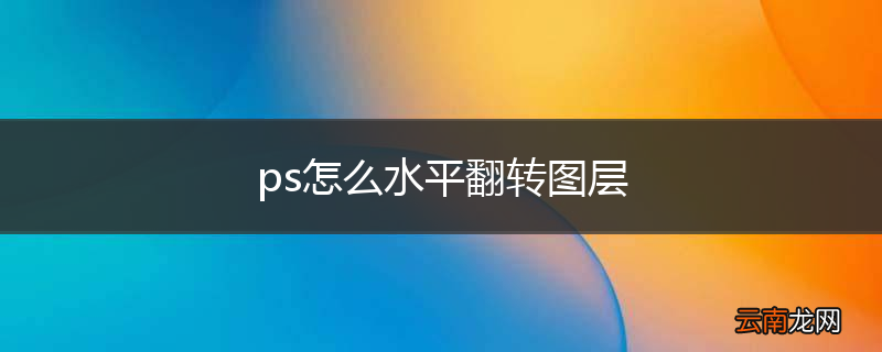ps怎么水平翻转图层