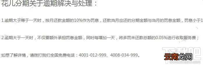 花儿分期逾期了会怎么样？花儿分期逾期需要多少服务费？