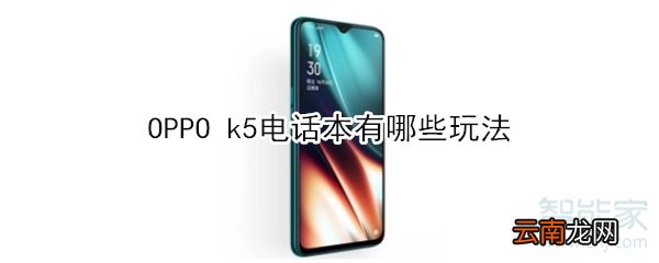 OPPO k5电话本有哪些玩法