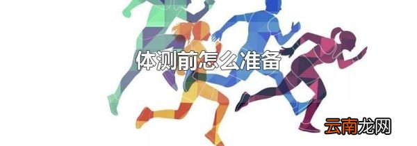 体测前怎么准备