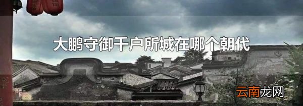 大鹏守御千户所城在哪个朝代