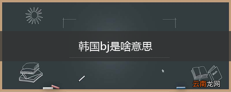 韩国bj是啥意思
