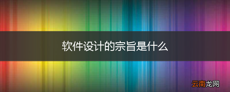 软件设计的宗旨是什么