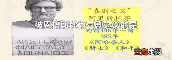 被恩格斯称为喜剧之父的是