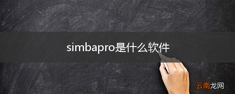 simbapro是什么软件