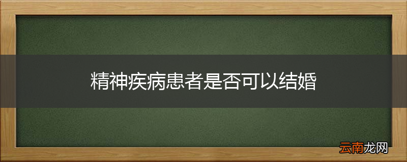 精神疾病患者是否可以结婚