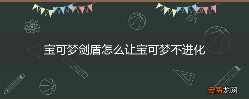 宝可梦剑盾怎么让宝可梦不进化