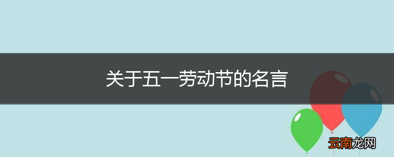 关于五一劳动节的名言