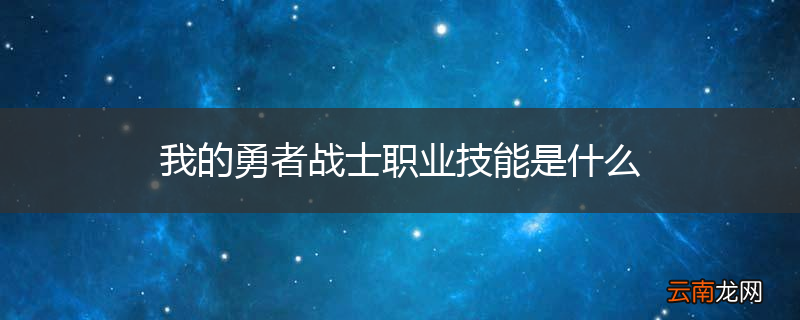 我的勇者战士职业技能是什么