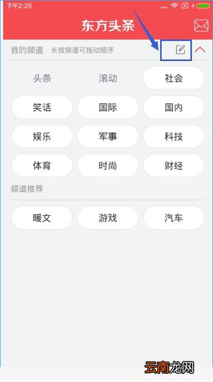 东方头条APP制定频道操作步骤