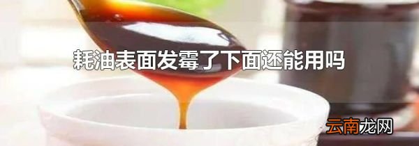 耗油表面发霉了下面还能用吗