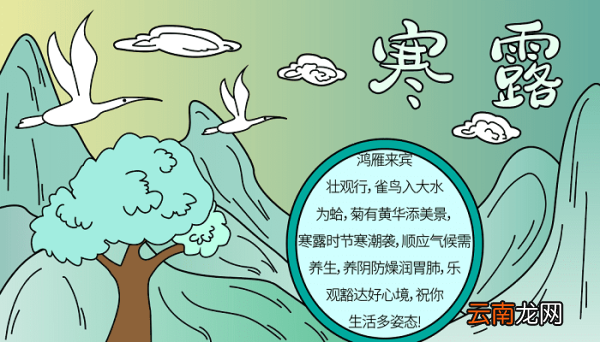 寒露手抄报大全 寒露的手抄报怎么画