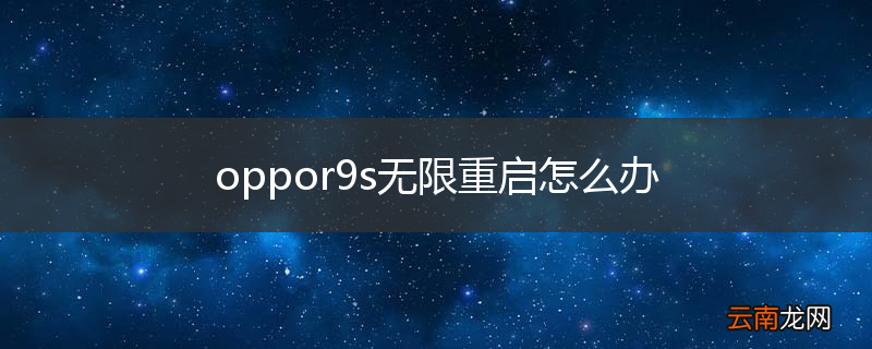 oppor9s无限重启怎么办