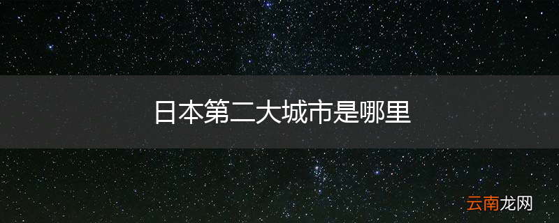 日本第二大城市是哪里