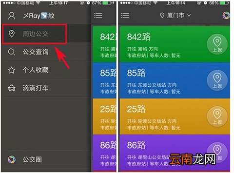 熊猫公交APP查看车到哪站操作过程