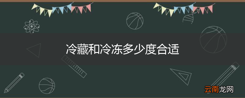 冷藏和冷冻多少度合适