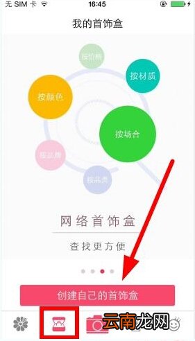 花蜜APP创建首饰盒操作流程