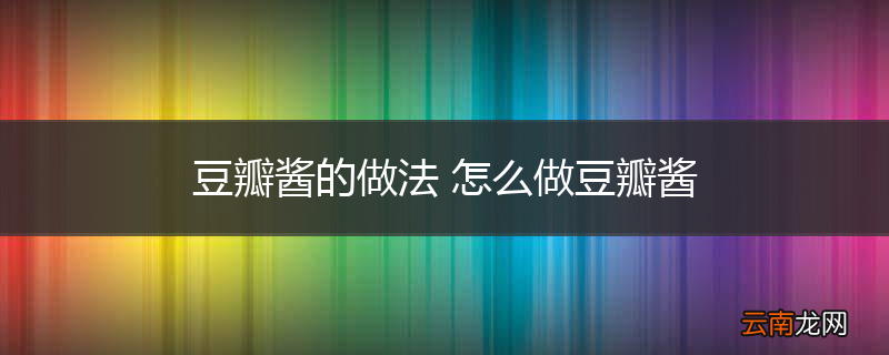 豆瓣酱的做法 怎么做豆瓣酱