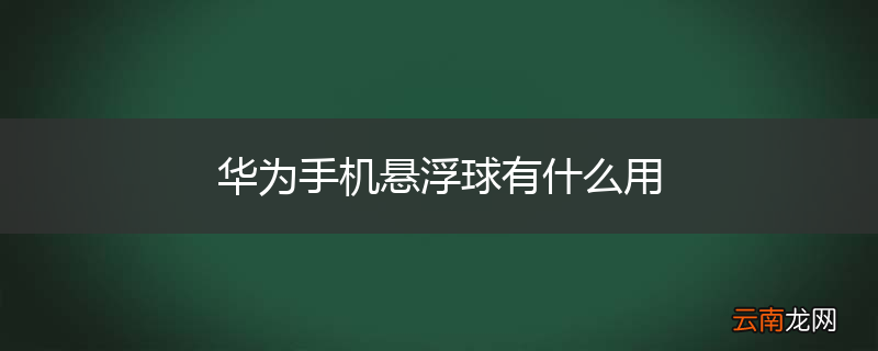 华为手机悬浮球有什么用