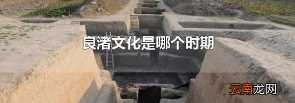 良渚文化是哪个时期