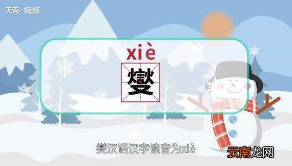 燮怎么读 燮怎么读法