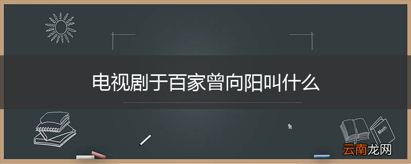 电视剧于百家曾向阳叫什么