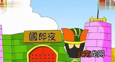 夜郎自大中的夜郎是指什么？