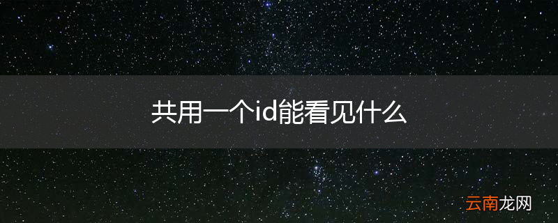 共用一个id能看见什么