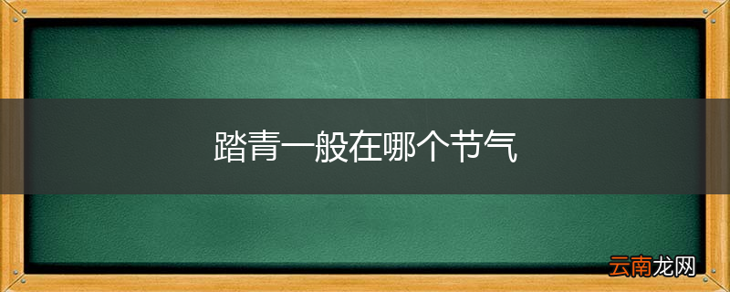 踏青一般在哪个节气