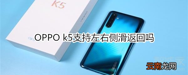 OPPO k5支持左右侧滑返回吗