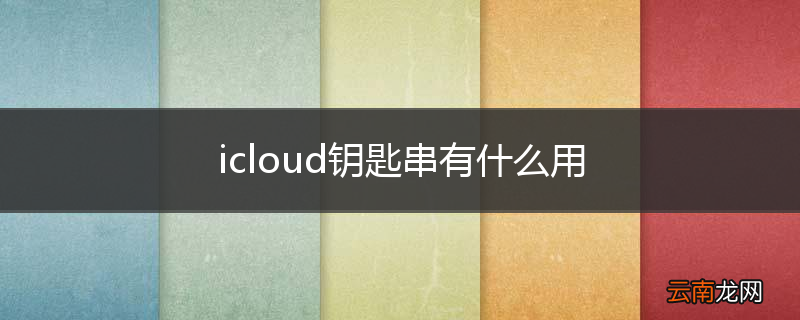 icloud钥匙串有什么用
